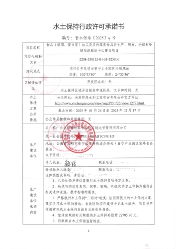 晋水保承〔2025〕4号 水土保持行政许可承诺书（食品（饭团、便当等）加工及多种零售食品的生产、研发、仓储和冷链物流配送中心建设项目）1