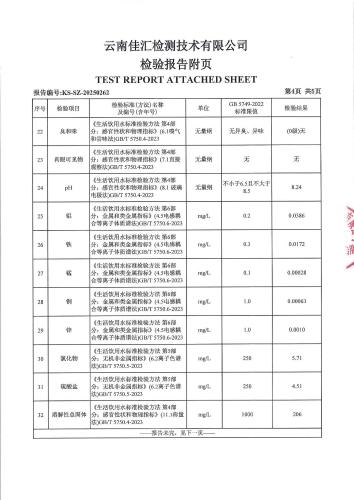 宝峰水厂管网末梢水（宝峰中学 ）2025.2_05