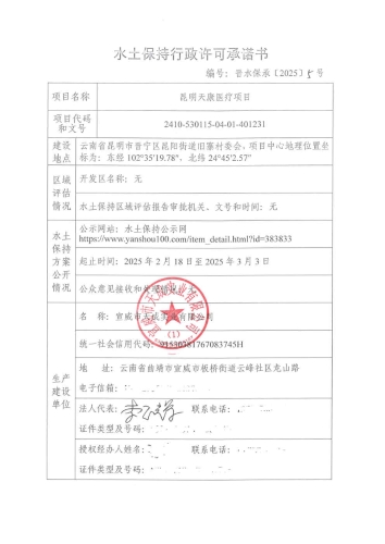 晋水保承〔2025〕5号  水土保持行政许可承诺书（昆明天康医疗项目）1