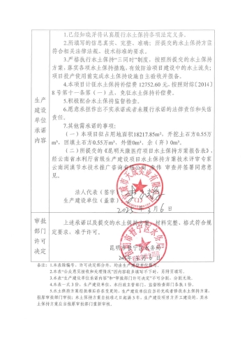 晋水保承〔2025〕5号  水土保持行政许可承诺书（昆明天康医疗项目）2