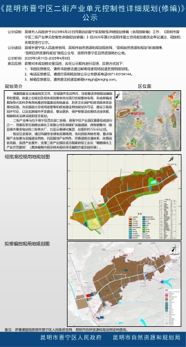 《昆明市晋宁区二街产业单元控制性详细规划(修编)》公示1