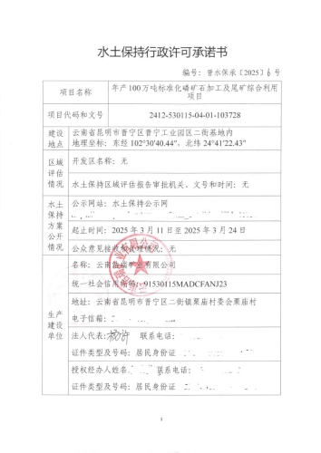 晋水保承〔2025〕6号 水土保持行政许可承诺书（年产100万吨标准化磷矿石加工及尾矿综合利用项目）1
