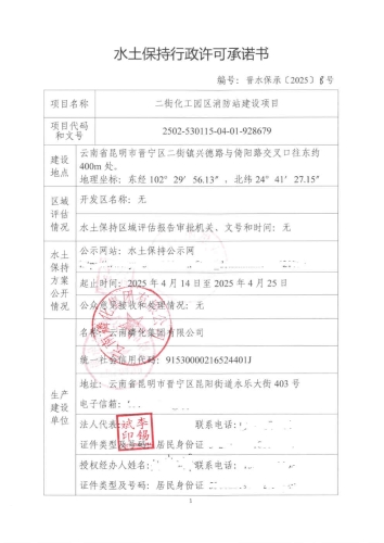 晋水保承〔2025〕8号 水土保持行政许可承诺书（二街化工园区消防站建设项目）1