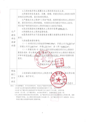 晋水保承〔2025〕8号 水土保持行政许可承诺书（二街化工园区消防站建设项目）2