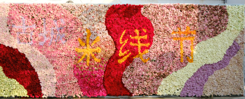 1.米线节花墙