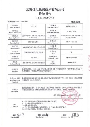石将军净水厂 出厂水2025.4_02