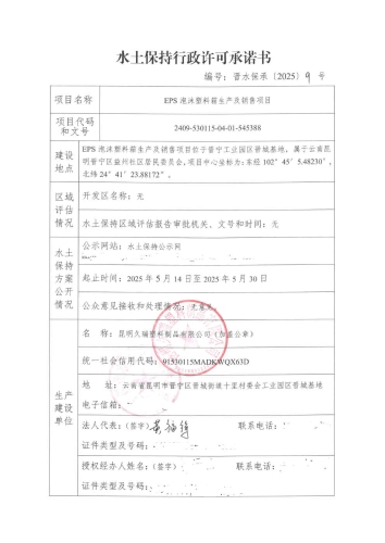 晋水保承〔2025〕9号  水土保持行政许可承诺书(EPS泡沫塑料箱生产及销售项目）1