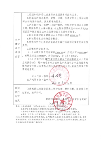 晋水保承〔2025〕9号  水土保持行政许可承诺书(EPS泡沫塑料箱生产及销售项目）2