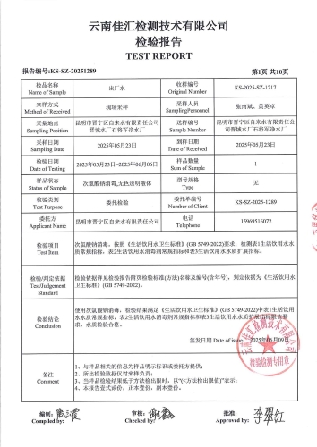 石将军净水厂出厂水2025.5_03