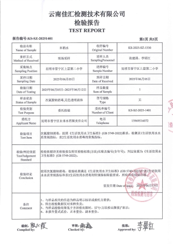 昆明市晋宁区上蒜第二小学 末梢水2025.6_03