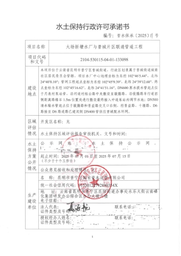 晋水保承〔2025〕11号 水土保持行政许可承诺书（大场新塘水厂与晋城片区联通管道工程）1