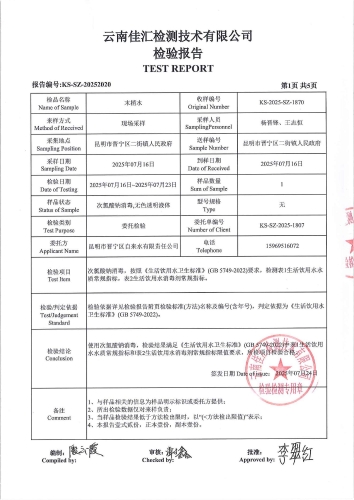 二街水厂管网末梢水（二街镇人民政府 ）2025.7_03