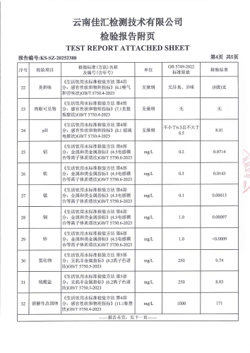 宝峰水厂末梢水（宝峰第一小学 ）2025.8_06