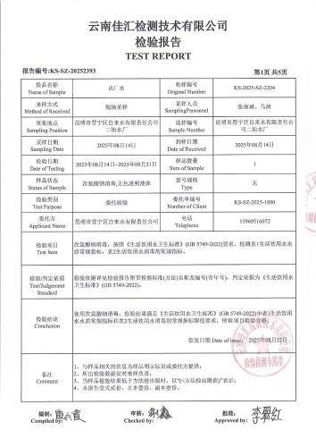 二街水厂出厂水2025.8_03