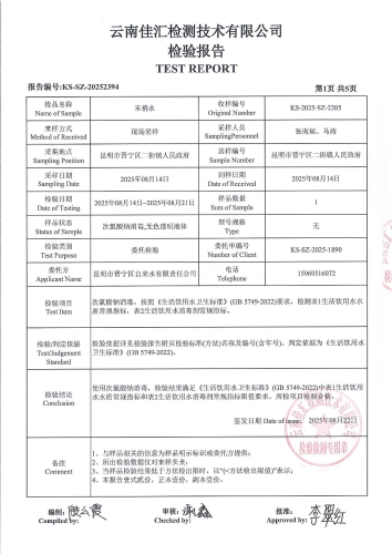 二街水厂末梢水（二街镇人民政府）2025.8_03