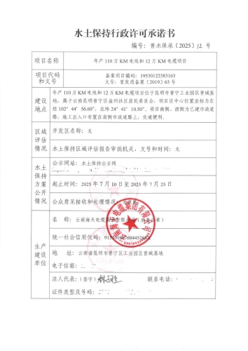 晋水保承〔2025〕12号 水土保持行政许可承诺书（年产110万KM电线和12万KM电缆项目）1
