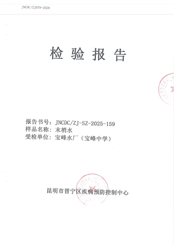 宝峰水厂管网末梢水（宝峰中学）2025.9_01