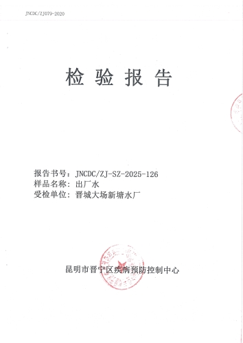 大场新塘净水厂出厂水2025.9_01