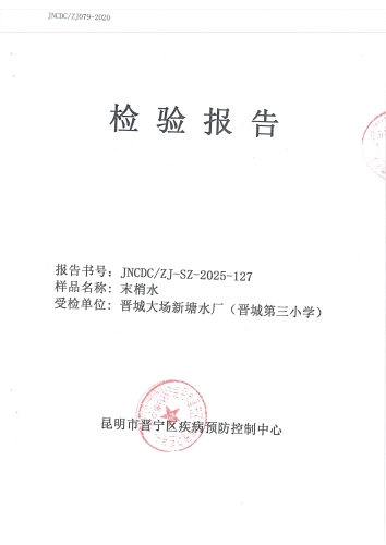 大场新塘净水厂末梢水（晋城三小）2025.9_01