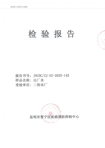 二街水厂出厂水2025.9_01