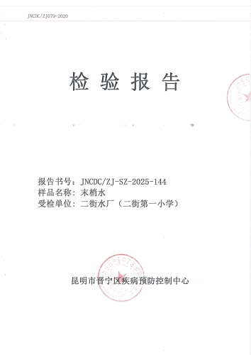 二街水厂管网末梢水（二街小学）2025.9_01