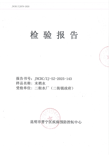 二街水厂管网末梢水（政府）2025.9_01