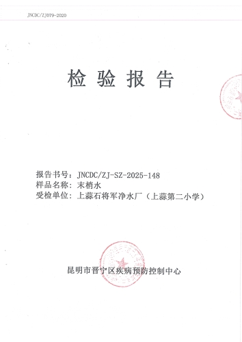 石将军净水厂管网末梢水（上蒜二小）2025.9_01