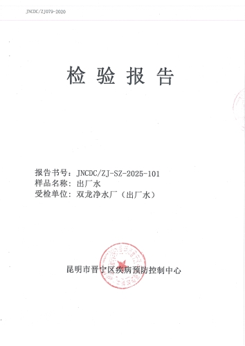 双龙净水厂出厂水2025.9_01