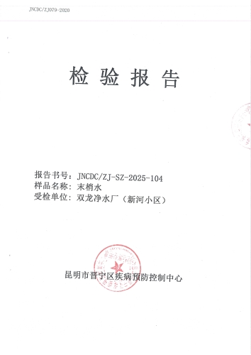 双龙净水厂管网末梢水（新河小区）2025.9_01