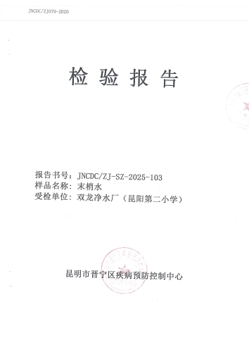 双龙净水厂管网末稍水（昆阳二小）2025.9_01