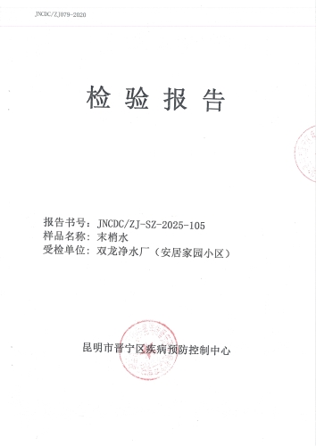 双龙净水厂末梢水（安居家园）2025.9_01