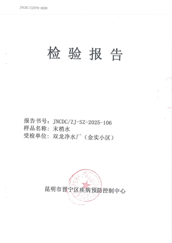 双龙净水厂末梢水（金实小区）2025.9_01