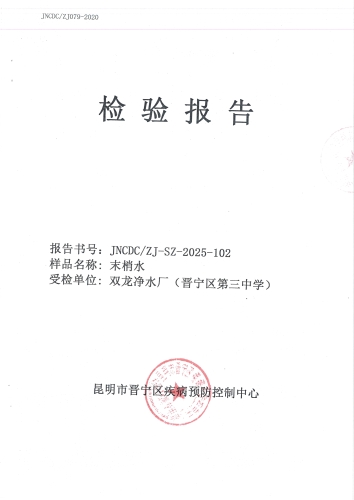 双龙净水厂末梢水（晋宁三中）2025.9_01