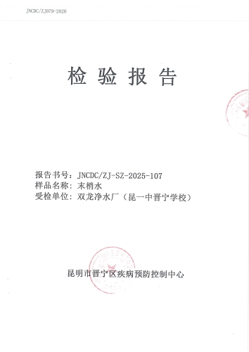 双龙净水厂末梢水（晋一中）2025.9_01