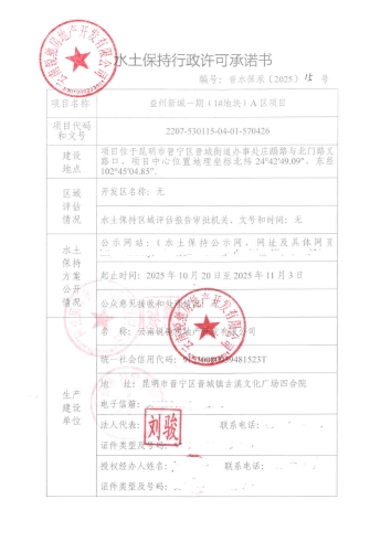 晋水保承〔2025〕15号 水土保持行政许可承诺书（益州新城一期（1#地块）A区项目）1