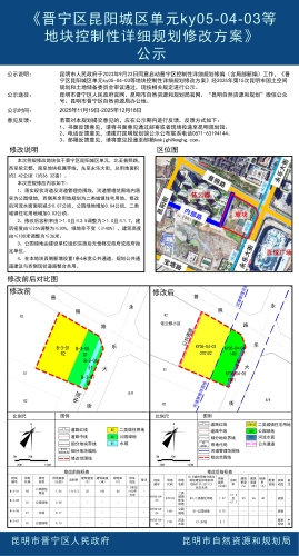 《晋宁区昆阳城区单元ky05-04-03等地块控制性详细规划修改方案》公示