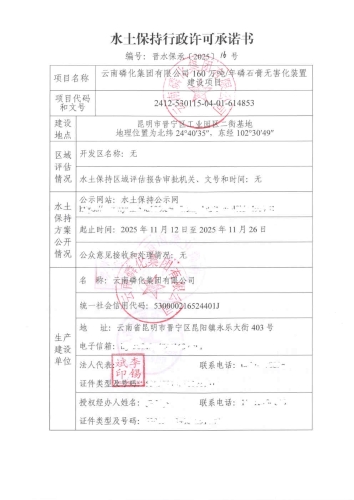 晋水保承〔2025〕16号 水土保持行政许可承诺书（云南磷化集团有限公司160万吨／年磷石膏无害化装置建设项目）1