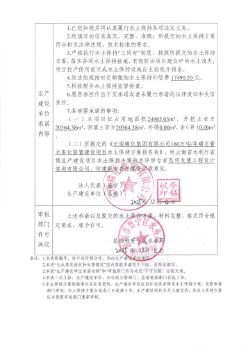 晋水保承〔2025〕16号 水土保持行政许可承诺书（云南磷化集团有限公司160万吨／年磷石膏无害化装置建设项目）2