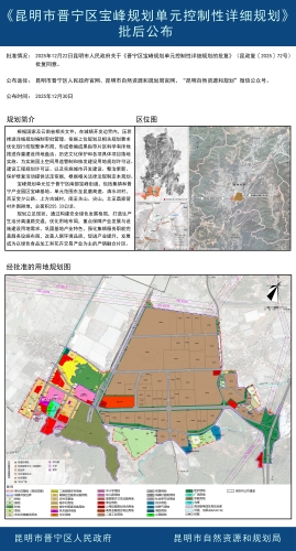 《昆明市晋宁区宝峰规划单元控制性详细规划》批后公布