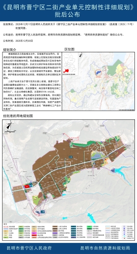 《昆明市晋宁区二街产业单元控制性详细规划》批后公布