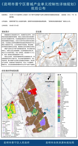 《昆明市晋宁区晋城产业单元控制性详细规划》批后公布