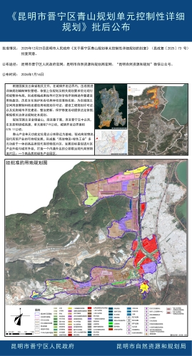 《昆明市晋宁区青山规划单元控制性详细规划》批后公布