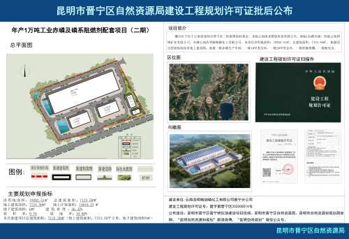 年产1万吨工业赤磷及磷系阻燃剂配套项目批后公布_00