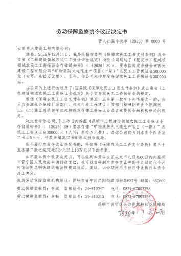劳动保障监察责令改正决定书（晋人社监令决字〔2026〕第0003号）