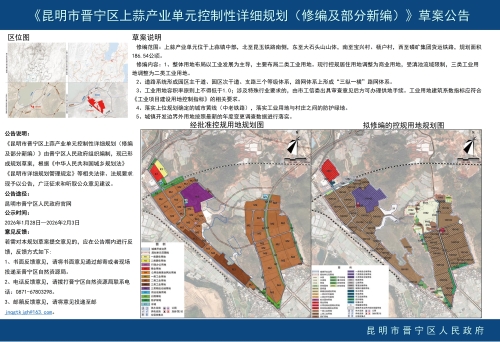 《昆明市晋宁区上蒜产业单元控制性详细规划（修编及部分新编）》草案公告