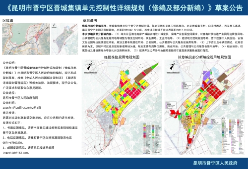 昆明市晋宁区晋城集镇单元控制性详细规划（修编及部分新编）（草案公告）