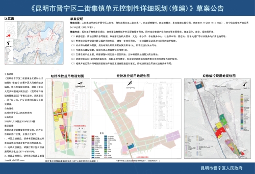 《昆明市晋宁区二街集镇单元控制性详细规划(修编)》草案公告