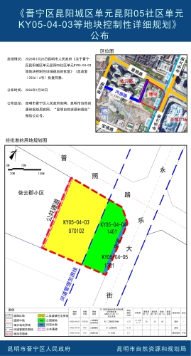 《晋宁区昆阳城区单元昆阳05社区单元KY05-04-03等地块控制性详细规划》公布
