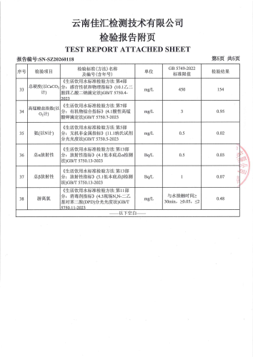 宝峰水厂管网水（昆明市晋宁区宝峰中学）2026.1_07