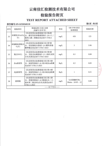 大场新塘净水厂管网水（昆明市晋宁区晋城幼儿园）2026.1_07